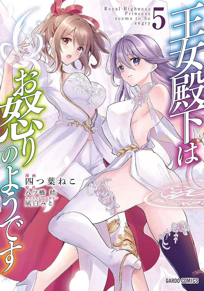 王女殿下はお怒りのようです 5 (ガルドコミックス) | 四つ葉ねこ